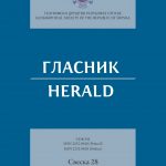 Објављен нови број часописа ГЛАСНИК/HERALD